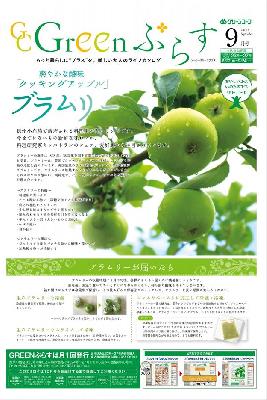 Greenぷらす グリーンコープ生活協同組合くまもとのカタログ