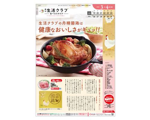 生活クラブ生活協同組合（愛知）のカタログ画像