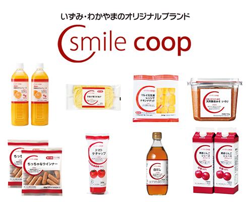 オリジナルブランド「スマイルコープ」