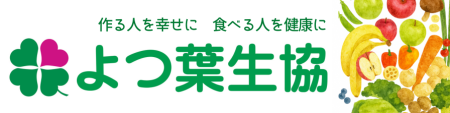 よつ葉生活協同組合   (栃木県エリア)
