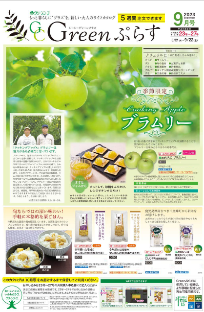 グリーンコープ生活協同組合みやざきのカタログ・商品 | コープ・生協