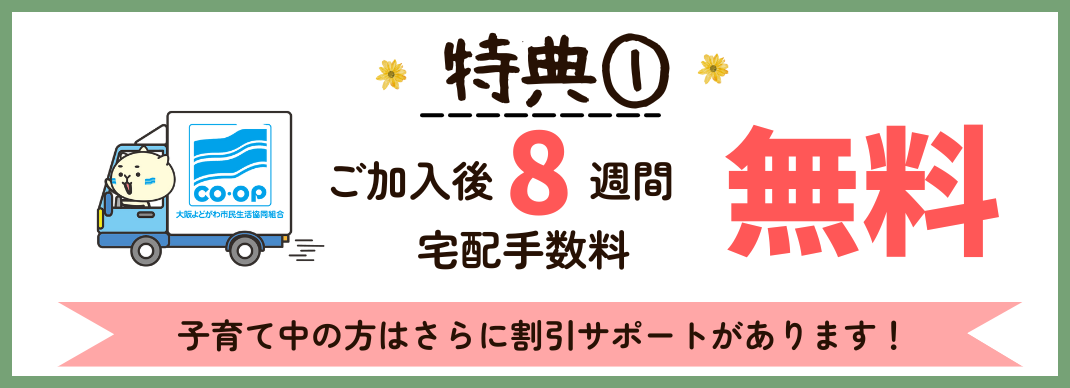 大阪よどがわ市民生活協同組合の割引・特典 | コープ・生協詳細