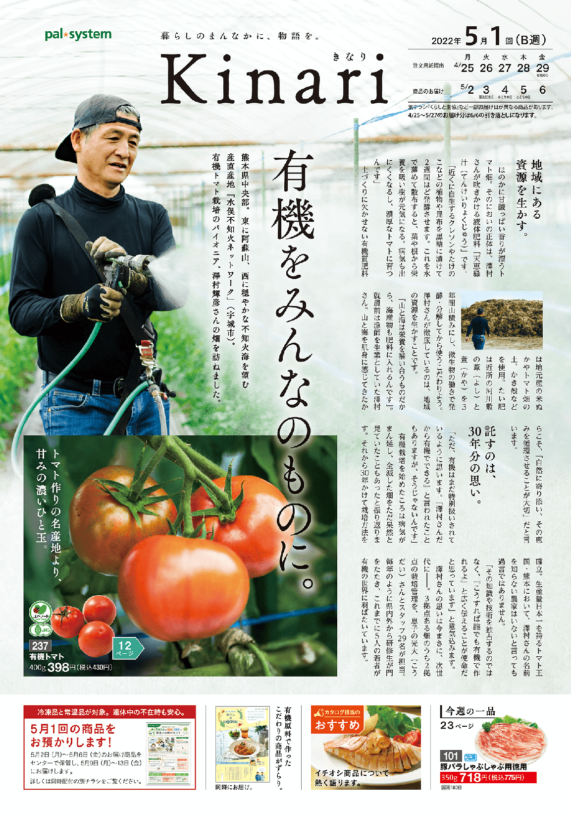 生活協同組合パルシステム新潟ときめきのカタログ・商品 | コープ