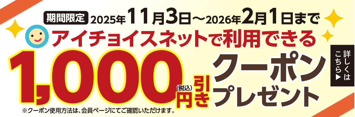 アイチョイス(一宮生活協同組合)の割引・特典 | コープ・生協詳細