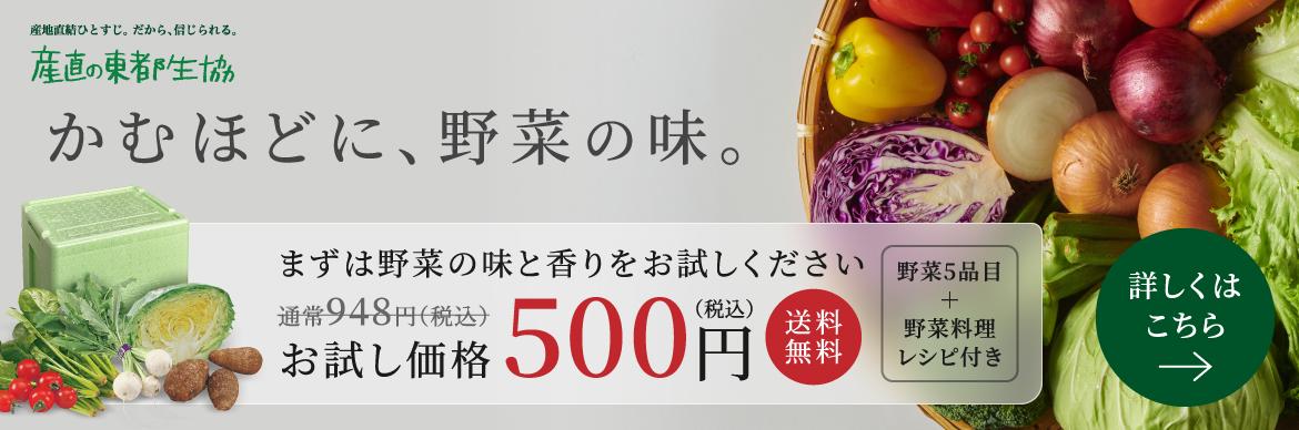 専用ページ　おまとめ割引-500 産直の東都生協（神奈川）の割引・特典 | コープ・生協詳細 | コープ