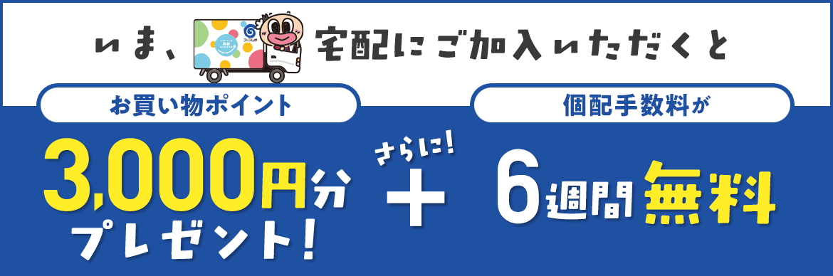 生活協同組合コープしがの割引・特典 | コープ・生協詳細 | コープ